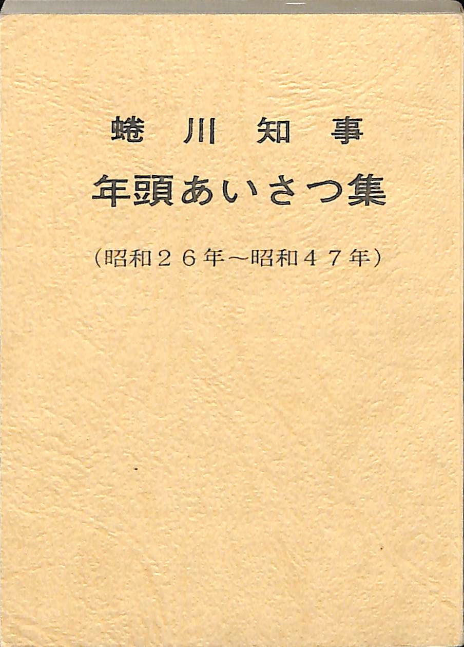 蜷川知事年頭あいさつ集（昭和２６年～昭和４７年）