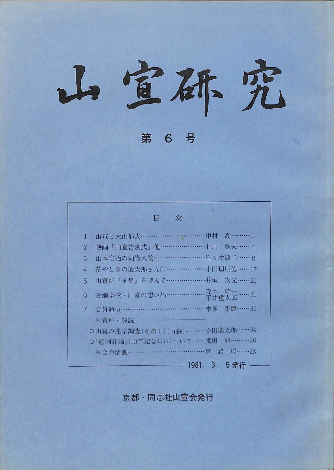 山宣研究第6号