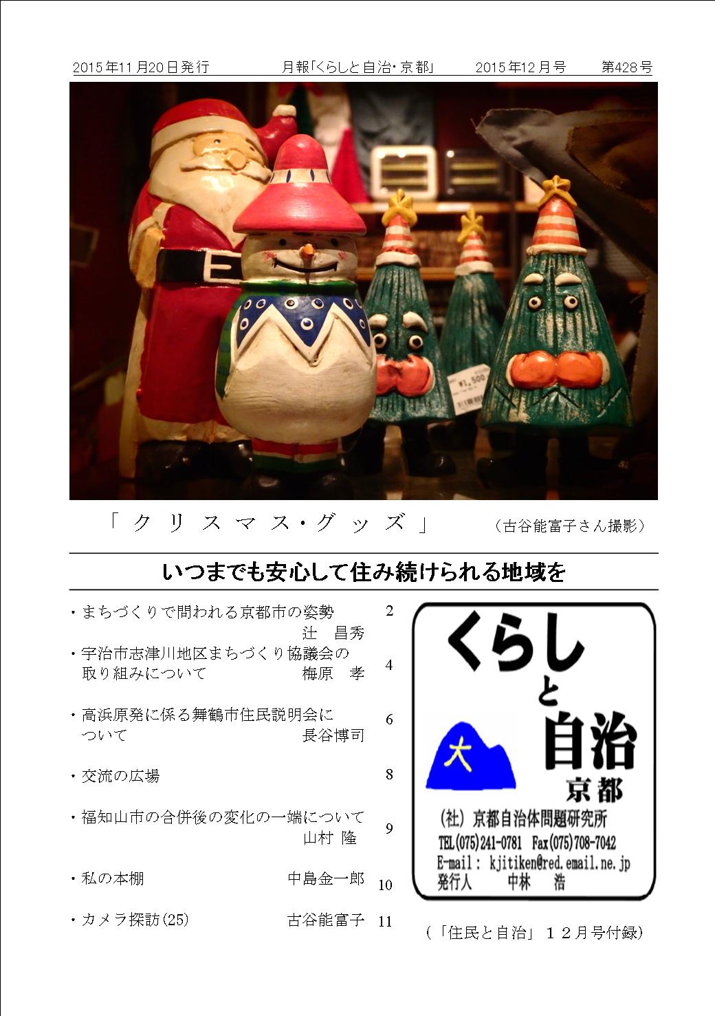 月報「くらしと自治・京都」2015年12月号 第428号