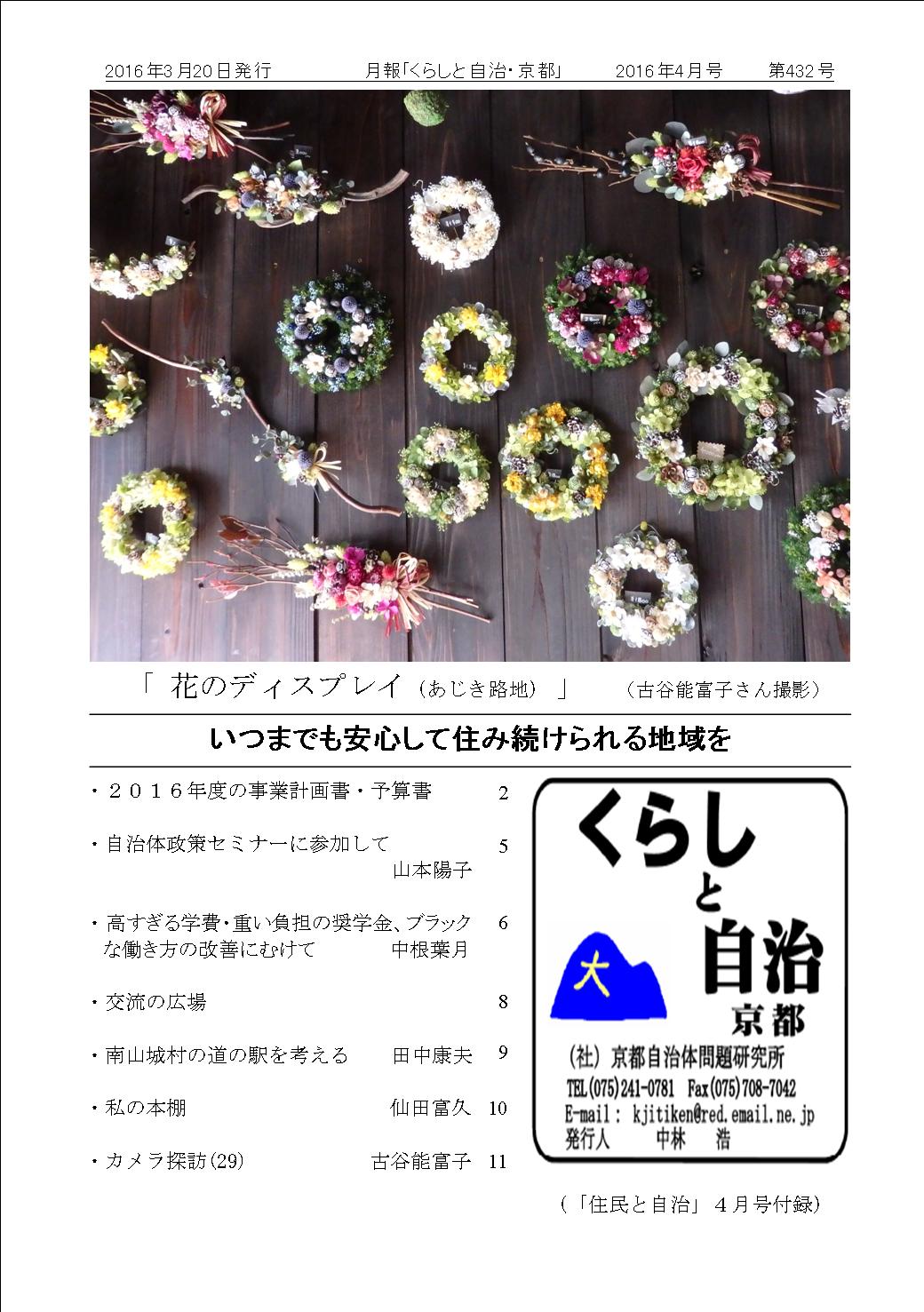 月報「くらしと自治・京都」2015年04月号 第432号