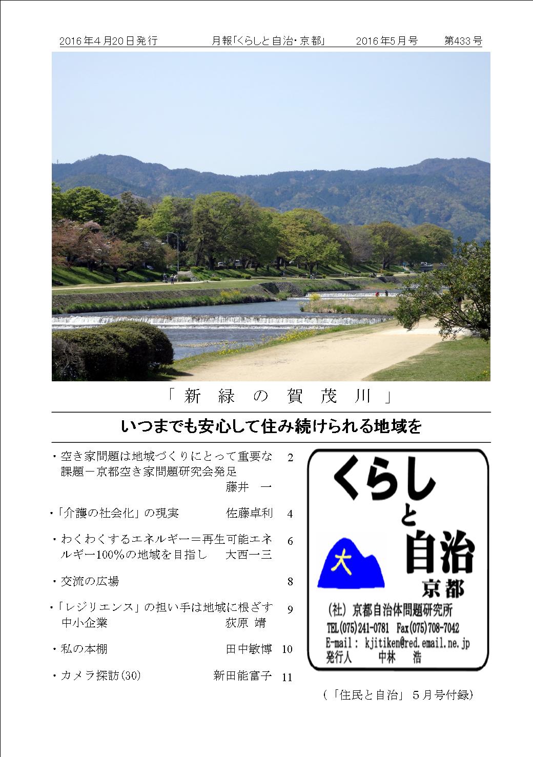 月報「くらしと自治・京都」2015年05月号 第433号