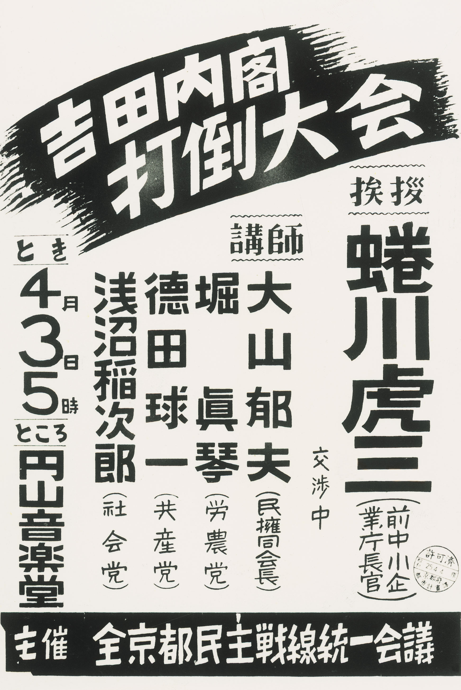 全京都民主戦線統一会議（民統）