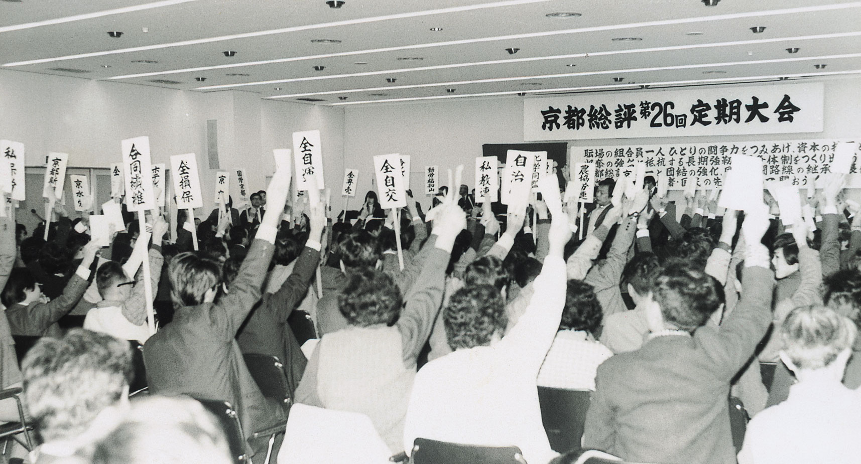 京都総評第26回定期大会