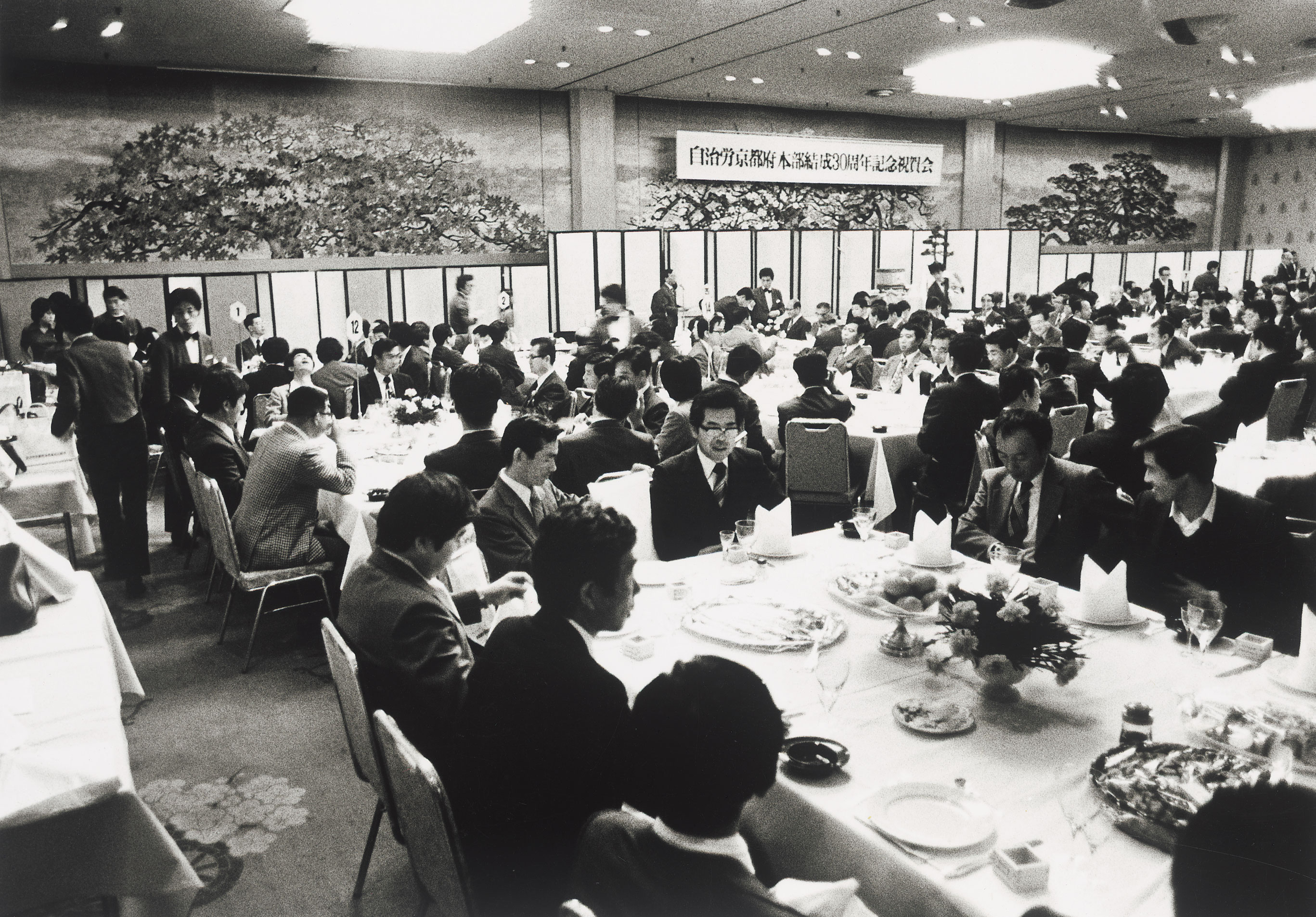 自治労京都府本部結成30周年記念祝賀会