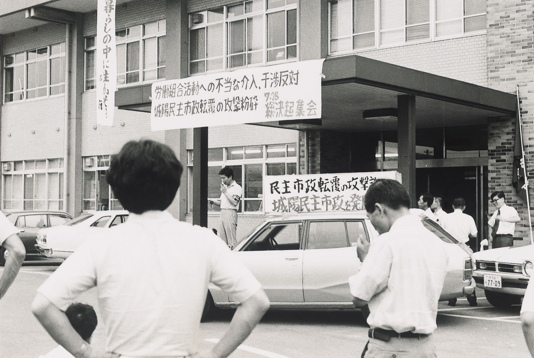 「城陽市職労の組合活動に対する不当な介入・干渉抗議、不当捜査即時打ち切り・城陽民主市政転覆攻撃粉砕７・２８総決起集会」