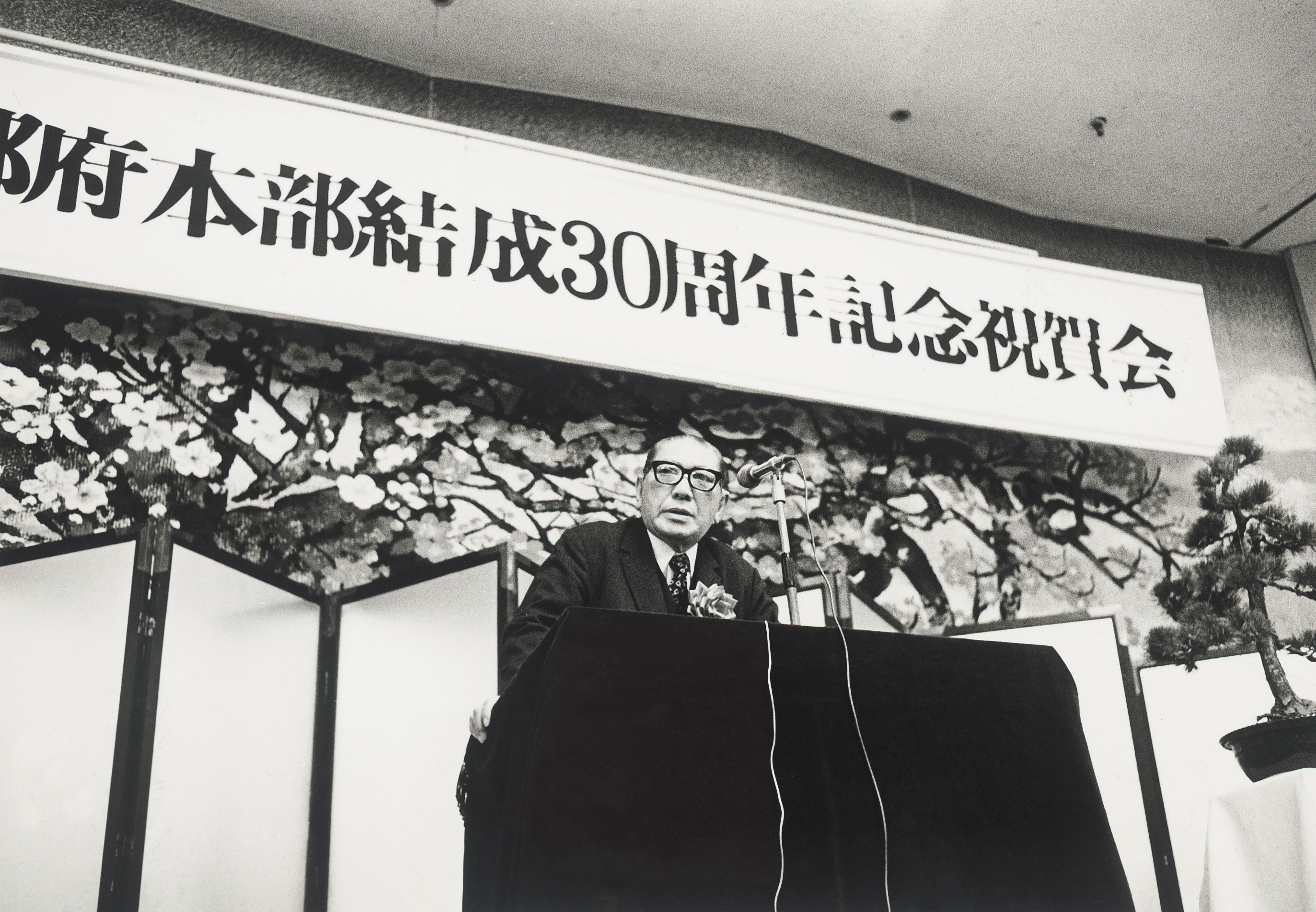 自治労京都府本部結成30周年記念祝賀会