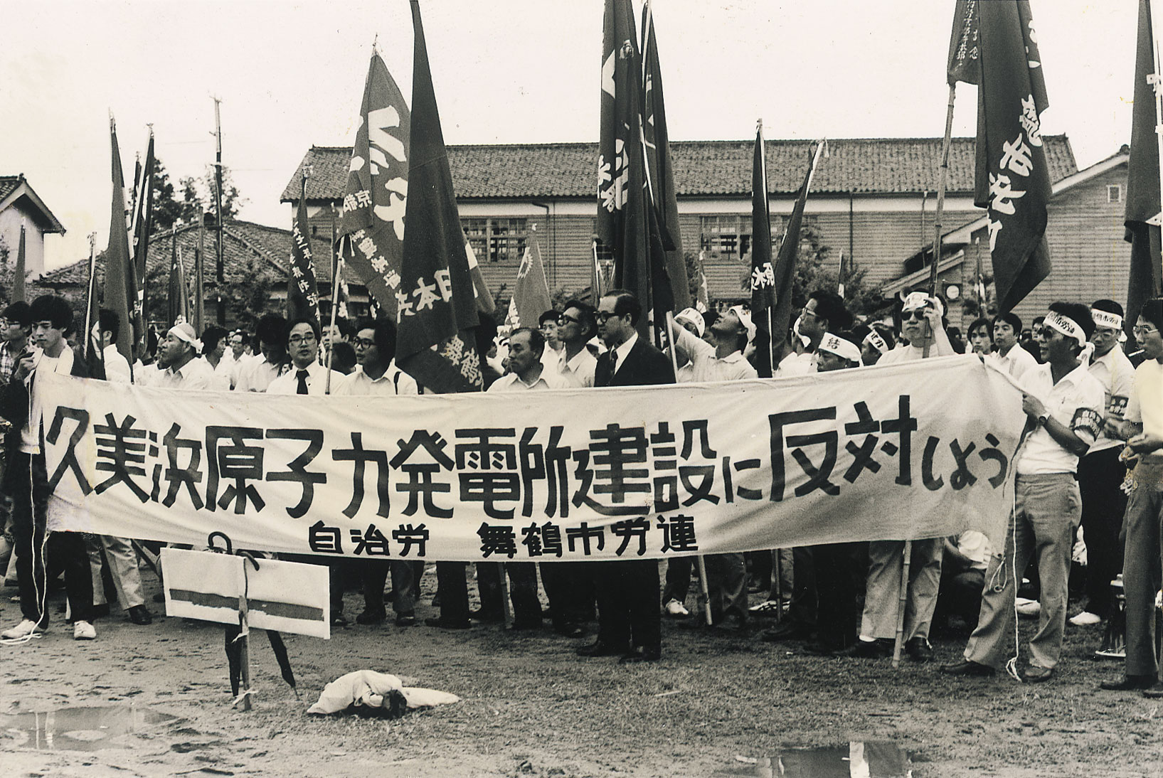 久美浜原発建設反対集会