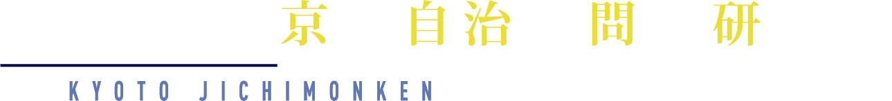 一般社団法人 京都自治体問題研究所